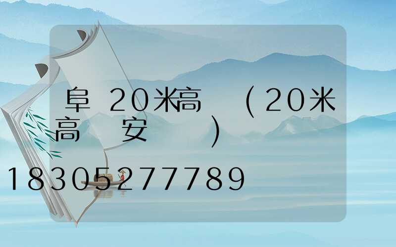 阜陽20米高桿燈(20米高桿燈安裝視頻)