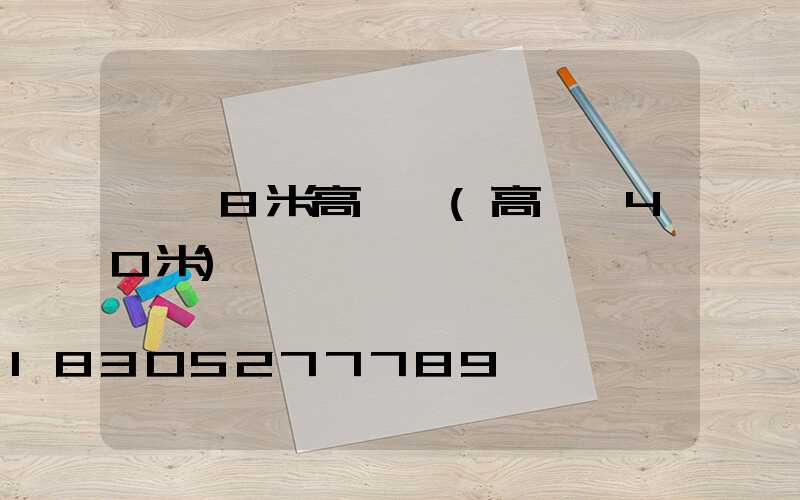 阜陽8米高桿燈(高桿燈40米)