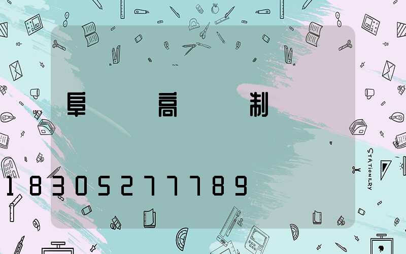 阜陽廠區高桿燈訂制