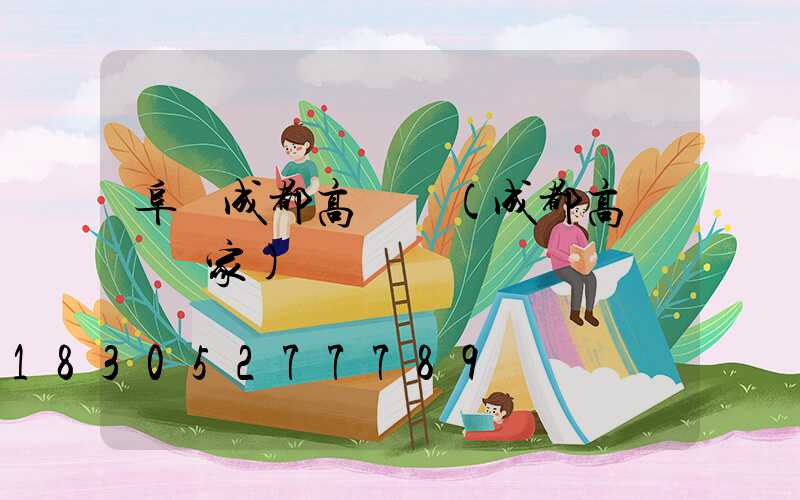 阜陽成都高桿燈(成都高桿燈廠家)