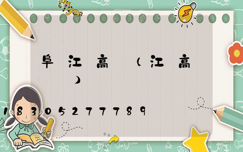 阜陽江蘇高桿燈(江蘇高桿燈報價)