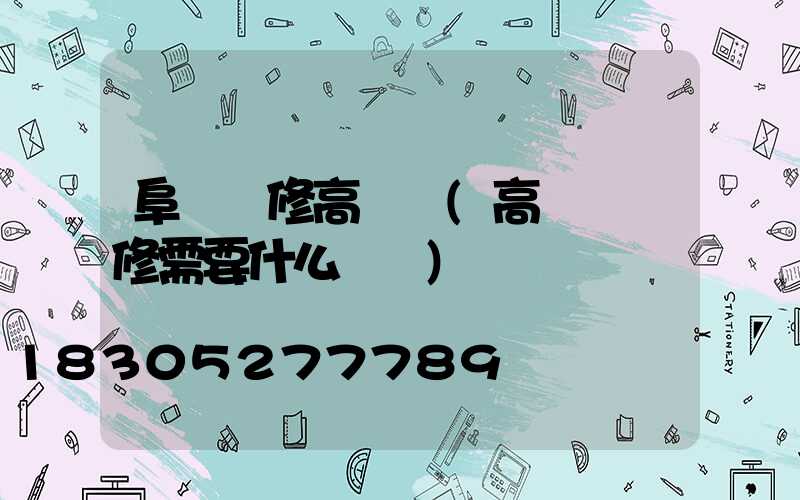 阜陽維修高桿燈(高桿燈維修需要什么資質)