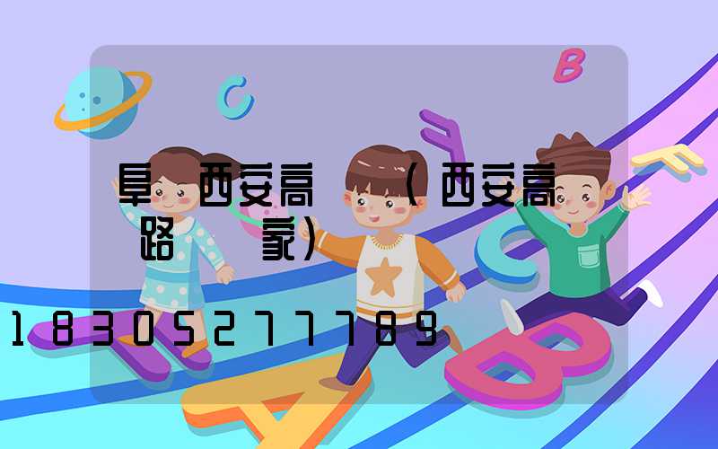 阜陽西安高桿燈(西安高桿燈路燈廠家)
