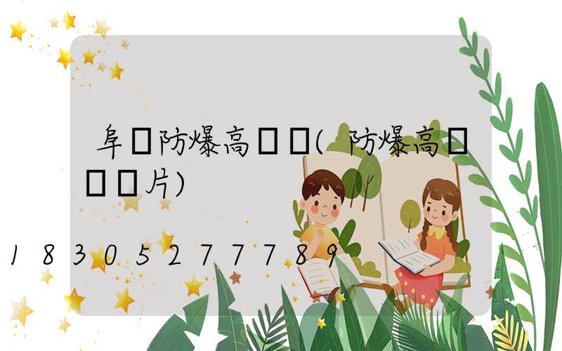 阜陽防爆高桿燈(防爆高桿燈圖片)