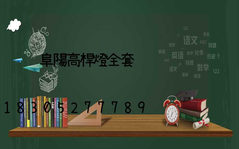 阜陽高桿燈全套