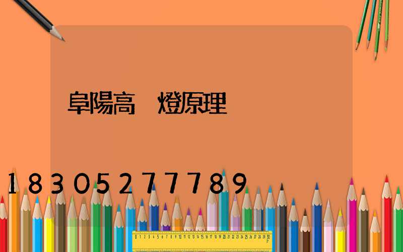 阜陽高桿燈原理