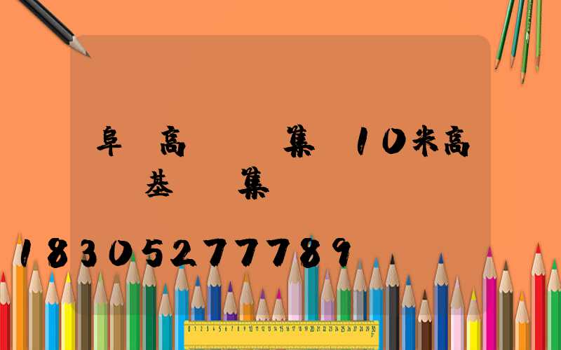 阜陽高桿燈圖集(10米高桿燈基礎圖集)