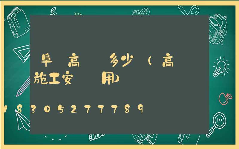 阜陽高桿燈多少錢(高桿燈施工安裝費用)