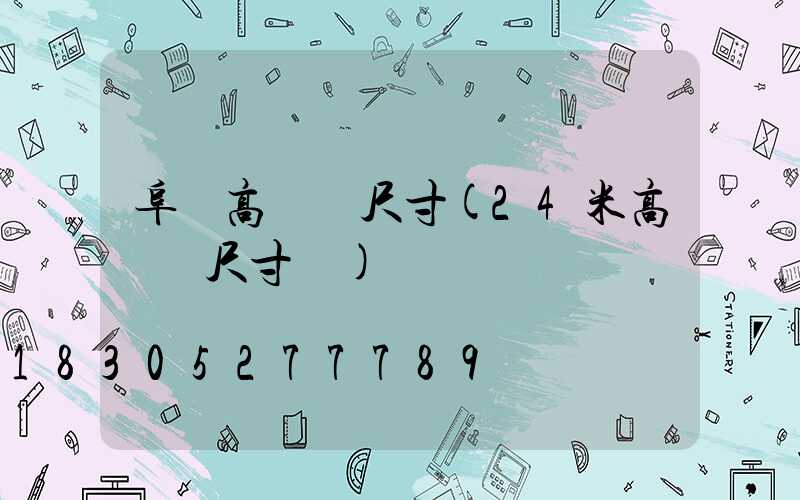 阜陽高桿燈尺寸(24米高桿燈尺寸圖)