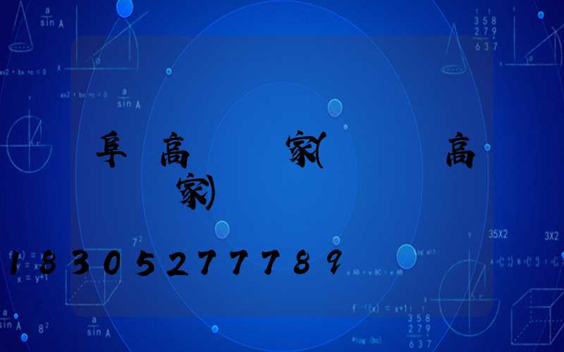 阜陽高桿燈廠家(廣場燈高桿燈廠家)