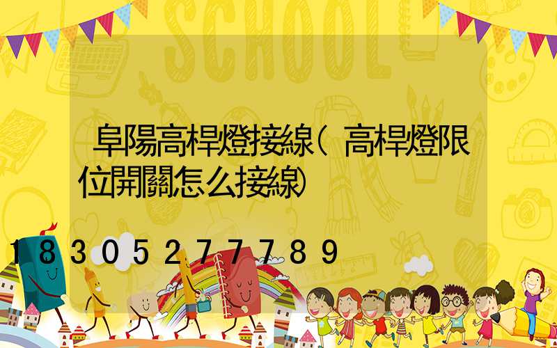 阜陽高桿燈接線(高桿燈限位開關怎么接線)