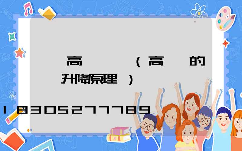 阜陽高桿燈燈盤(高桿燈的燈盤升降原理圖)