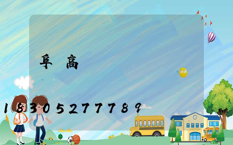 阜陽高桿燈燈盤