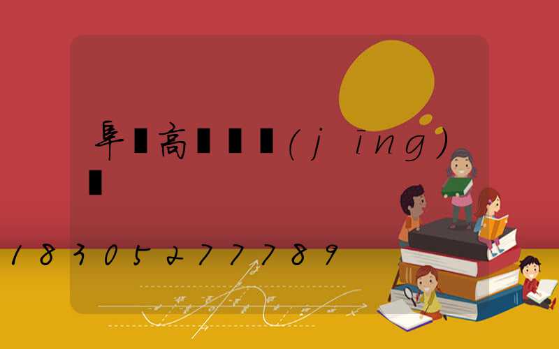 阜陽高桿燈經(jīng)銷