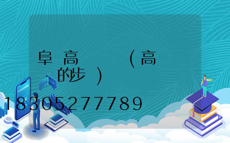 阜陽高桿燈電纜(高桿燈換電纜的步驟)