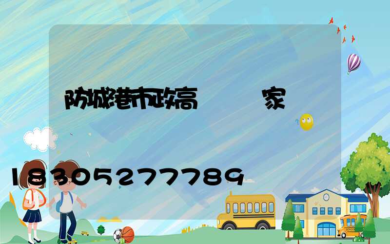 防城港市政高桿燈廠家