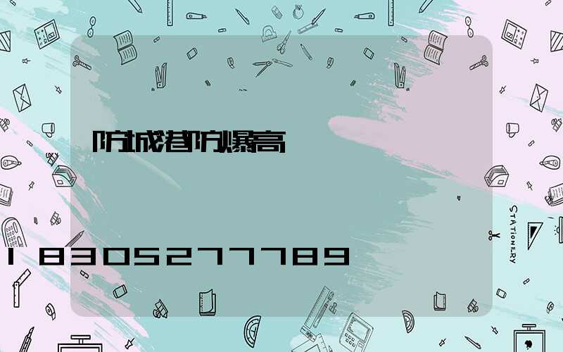 防城港防爆高桿燈