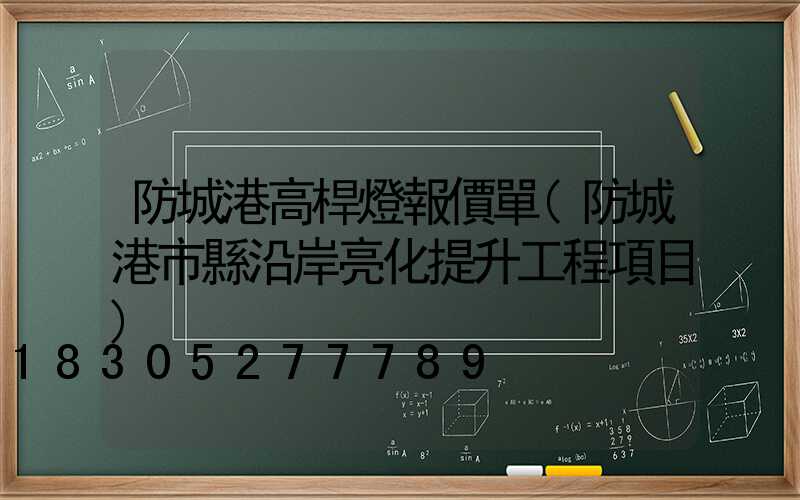 防城港高桿燈報價單(防城港市縣沿岸亮化提升工程項目)