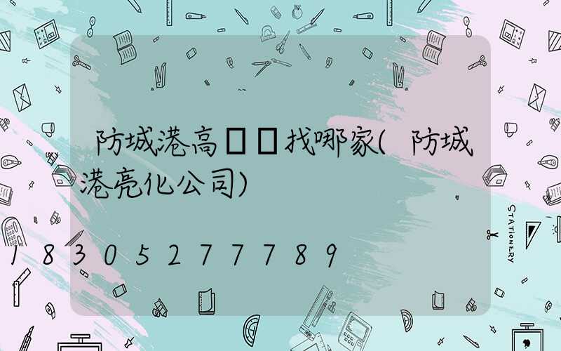 防城港高桿燈找哪家(防城港亮化公司)