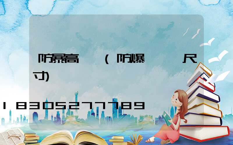 防暴高桿燈(防爆燈燈桿尺寸)