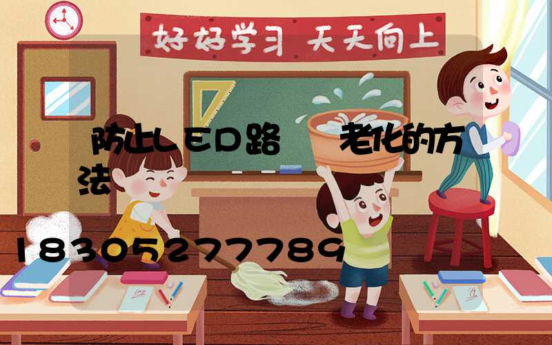 防止LED路燈頭老化的方法