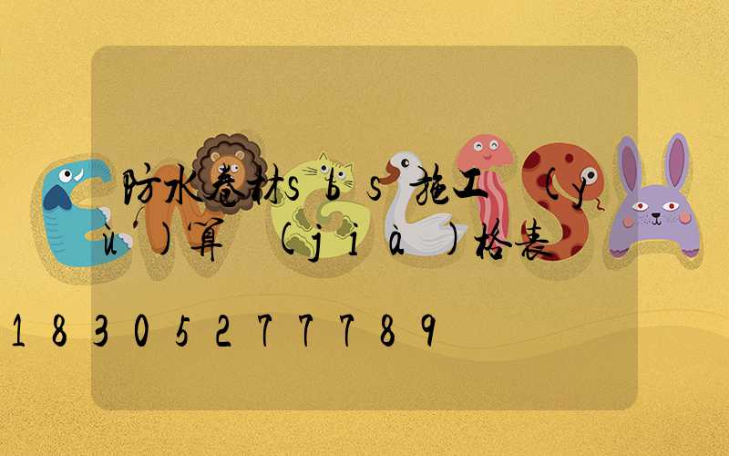 防水卷材sbs施工預(yù)算價(jià)格表