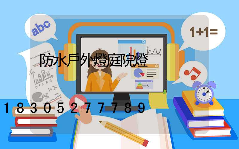 防水戶外燈庭院燈