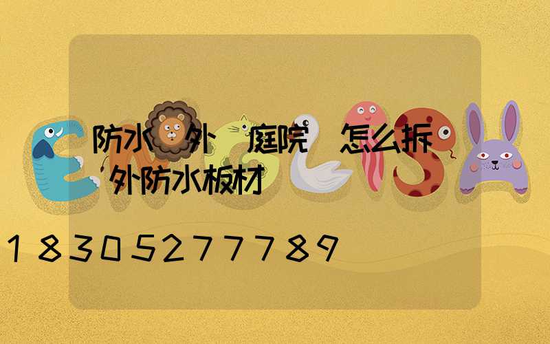 防水戶外燈庭院燈怎么拆(戶外防水板材)