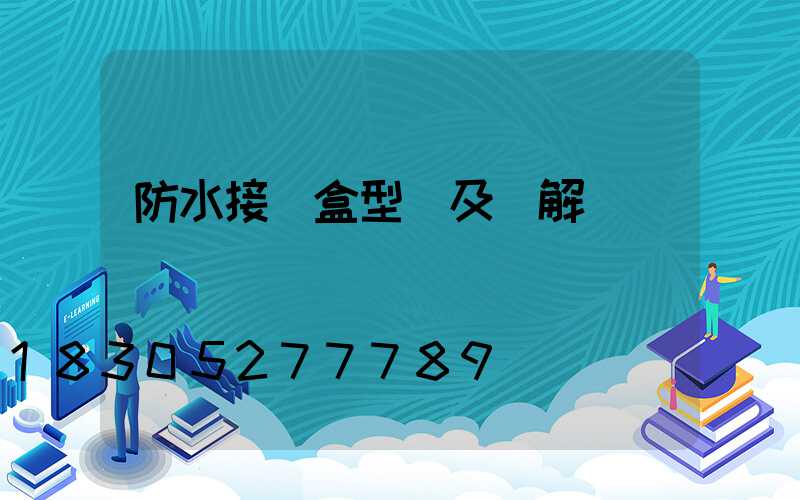 防水接線盒型號及圖解