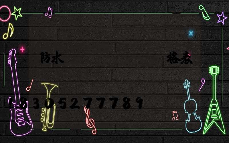 防水燈帶價(jià)格表