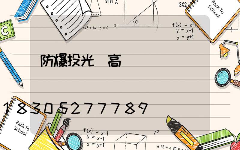 防爆投光燈高桿燈