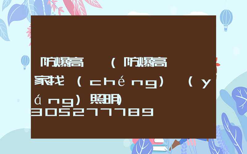 防爆高桿燈(防爆高桿燈廠家找誠(chéng)陽(yáng)照明)