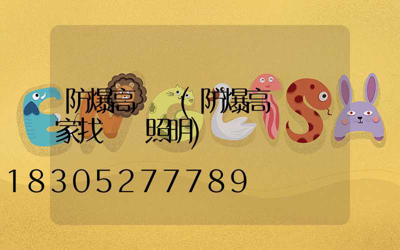 防爆高桿燈(防爆高桿燈廠家找誠陽照明)