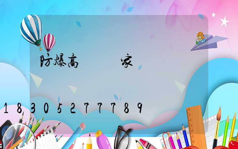 防爆高桿燈廠家