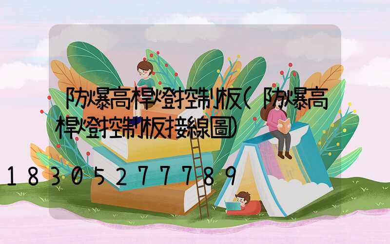 防爆高桿燈控制板(防爆高桿燈控制板接線圖)