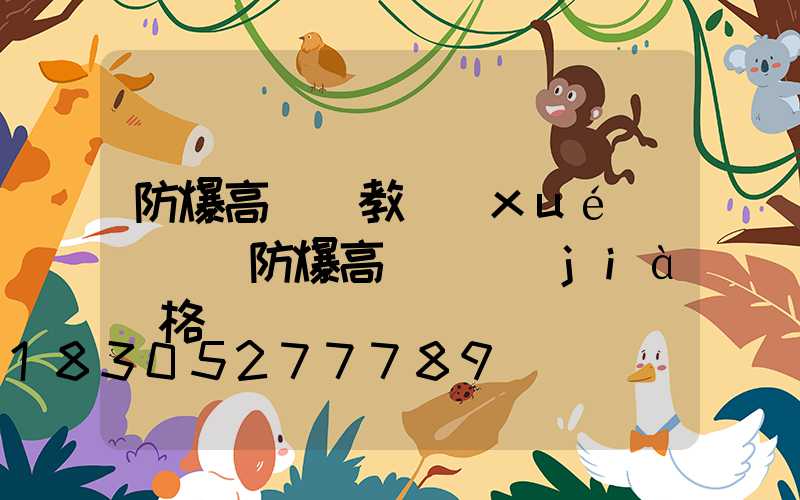 防爆高桿燈教學(xué)視頻(防爆高桿燈價(jià)格)