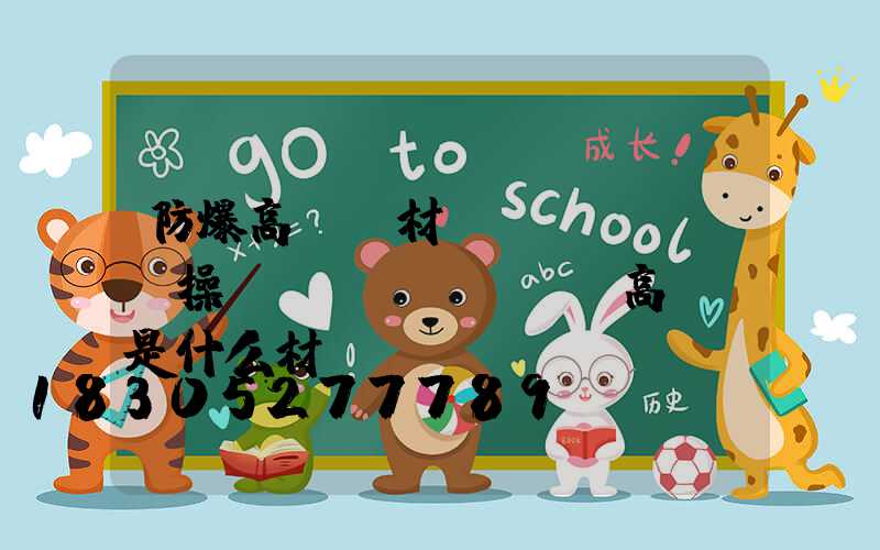 防爆高桿燈材質(zhì)(操場(chǎng)高桿燈是什么材質(zhì))