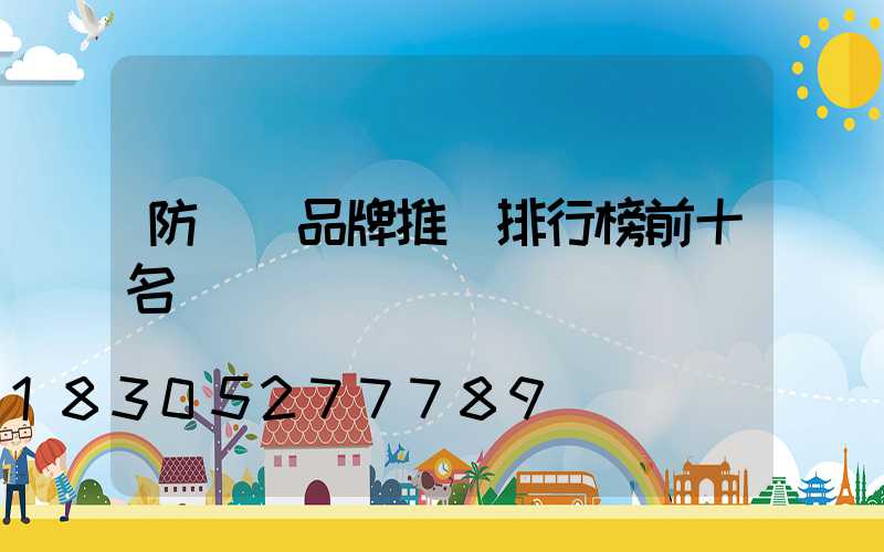 防盜門品牌推薦排行榜前十名