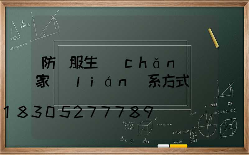 防護服生產(chǎn)廠家聯(lián)系方式