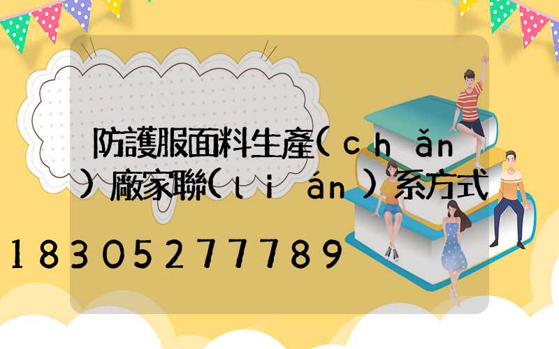 防護服面料生產(chǎn)廠家聯(lián)系方式