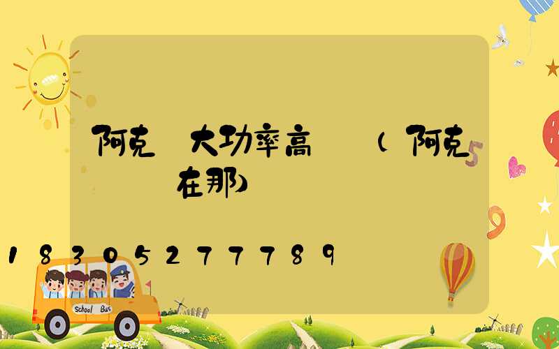 阿克蘇大功率高桿燈(阿克蘇燈會在那)