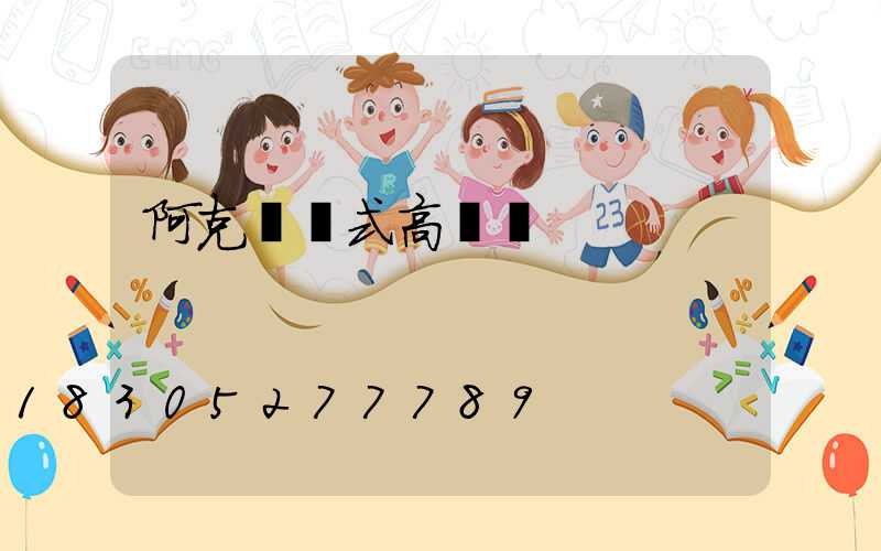 阿克蘇歐式高桿燈