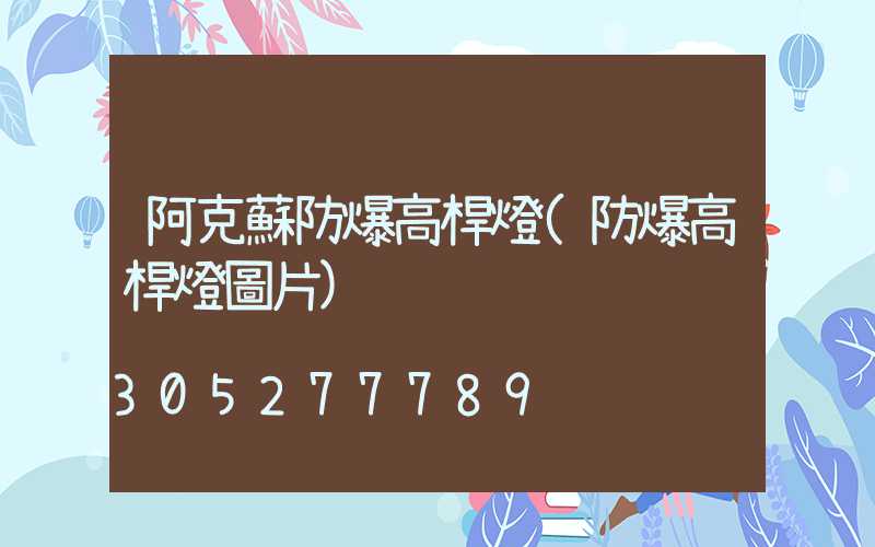 阿克蘇防爆高桿燈(防爆高桿燈圖片)