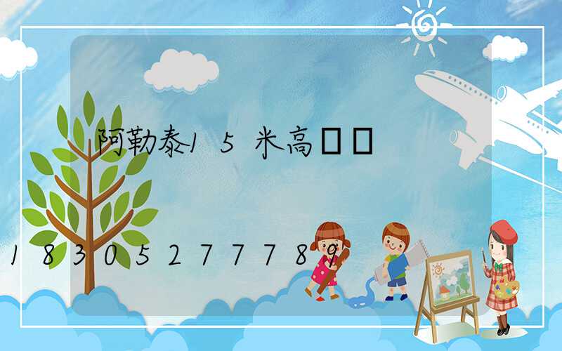 阿勒泰15米高桿燈