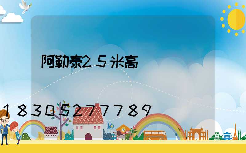 阿勒泰25米高桿燈