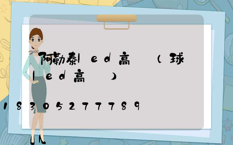 阿勒泰led高桿燈(球場led高桿燈)