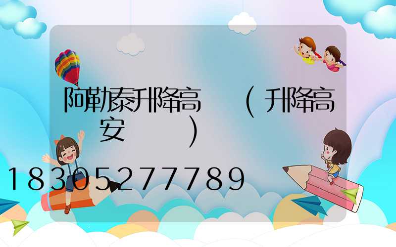 阿勒泰升降高桿燈(升降高桿燈安裝視頻)