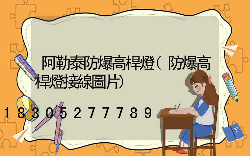 阿勒泰防爆高桿燈(防爆高桿燈接線圖片)