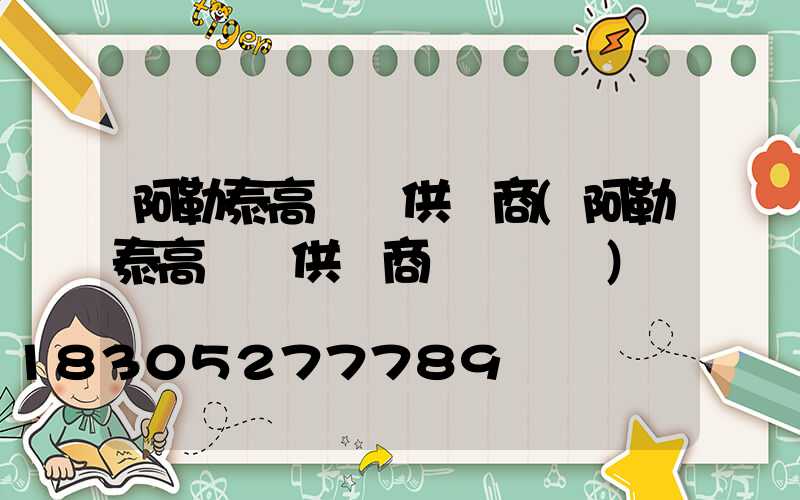 阿勒泰高桿燈供應商(阿勒泰高桿燈供應商電話號碼)