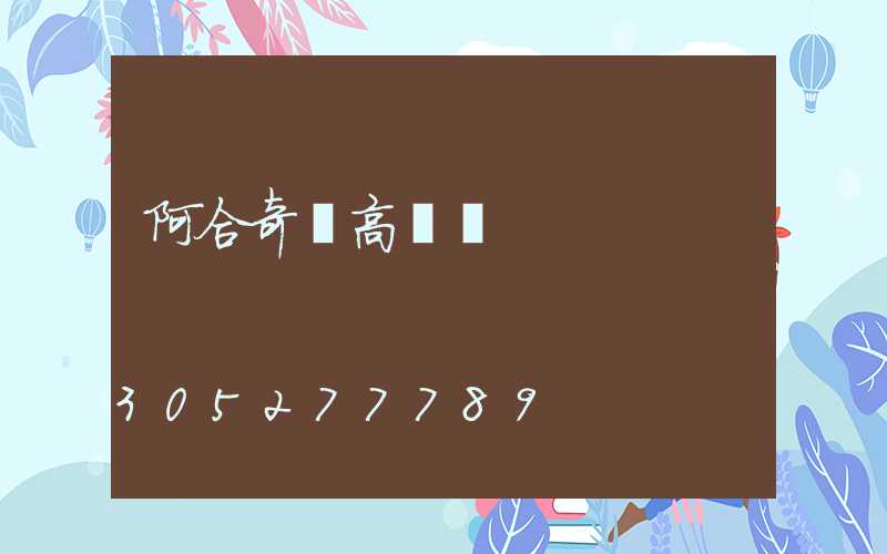 阿合奇縣高桿燈